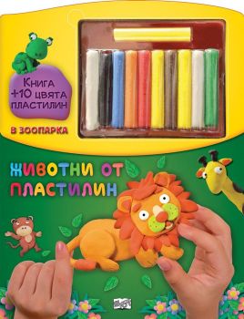 Животни от пластилин в зоопарка