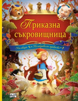 Приказна съкровищница, , Фют, 3800083823353