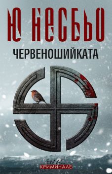 Червеношийката, Ю Несбьо, Емас, 9789543571901