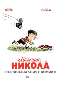Малкият Никола - Първоначалният комикс