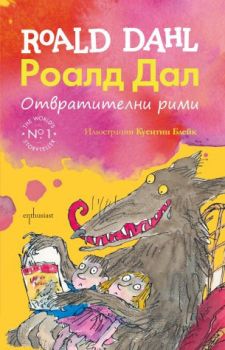 Отвратителни рими, Роалд Дал, Ентусиаст, 9786191643080