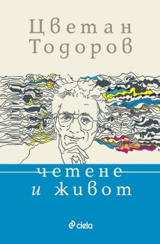 Четене и живот