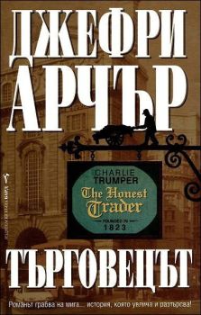 Търговецът, Джефри Арчър, Бард, 9789545854294