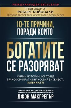 10-те причини, поради които богатите се разоряват, Джон Макгрегър, Анхира, 9786197764079
