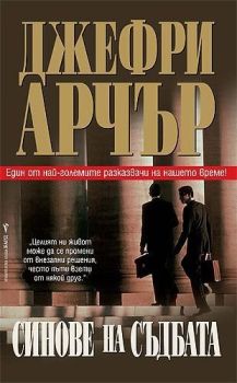 Синове на съдбата, Джефри Арчър, Бард, 9789545854743