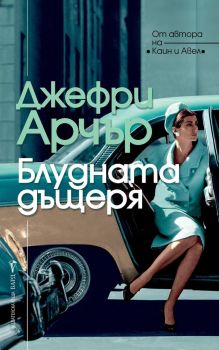 Блудната дъщеря, Джефри Арчър, Бард, 9789545855283