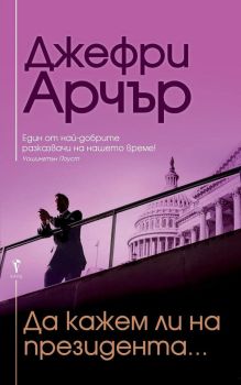 Да кажем ли на президента...