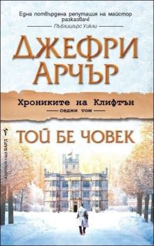 Той бе човек