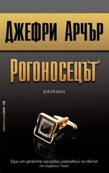 Рогоносецът, Джефри Арчър, Бард, 9789546558367
