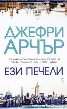 Ези печели, Джефри Арчър, Бард, 9789546558879