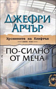 Хрониките на Клифтън, кн.5: По-силно от меча