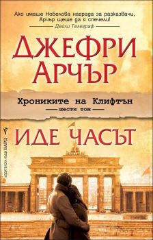 Хрониките на Клифтън, кн. 6: Иде часът