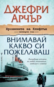 Хрониките на Клифтън, кн. 4: Внимавай какво си пожелаваш