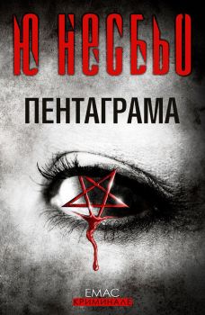 Пентаграма, Ю Несбьо, Емас, 9789543572052