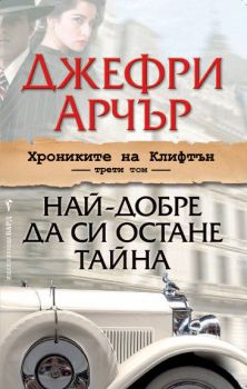 Хрониките на Клифтън, кн. 3: Най-добре да си остане тайна