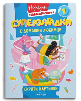 Суперзагадки с домашни любимци 1
