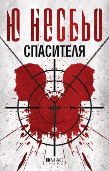 Спасителя, Ю Несбьо, Емас, 9789543572298