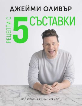 Рецепти с пет съставки