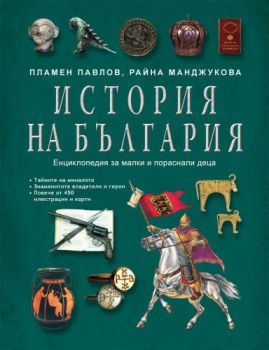 История на България. Енциклопедия за малки и пораснали деца