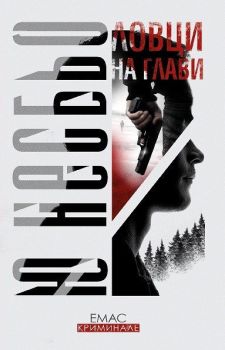 Ловци на глави, Ю Несбьо, Емас, 9789543572205