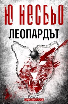Леопардът, Ю Несбьо, Емас, 9789543572632