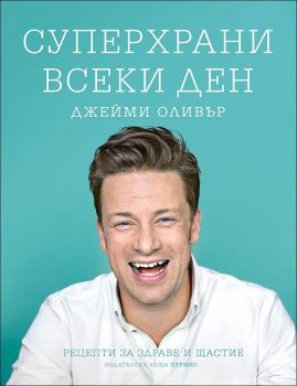 Суперхрани всеки ден