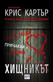 Хищникът, Крис Картър, Ера, 9789543891412