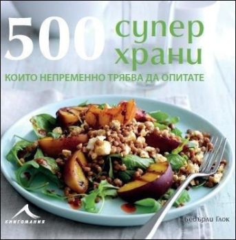 500 Суперхрани: Единствената колекция от ястия със суперхрани, която ви трябва, Бевърли Глок, Книгомания, 9786191950423