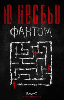 Фантом, Ю Несбьо, Емас, 9789543572793