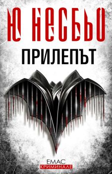 Прилепът, Ю Несбьо, Емас, 9789543573295