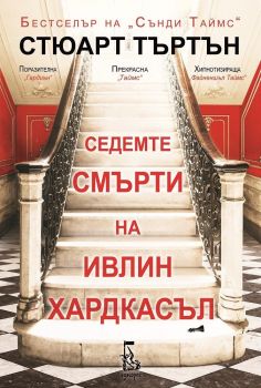 Седемте смърти на Ивлин Хардкасъл, Стюарт Търтън, Еднорог, 9789543652372
