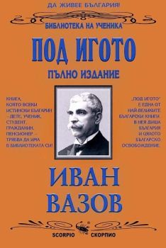 Под игото. Пълно издание, Иван Вазов, Скорпио, 9789547921498
