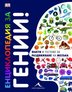 Енциклопедия за гении. Факти и тестове за раздвижване на мозъка