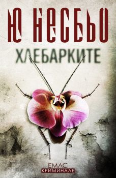 Хлебарките, Ю Несбьо, Емас, 9789543573486