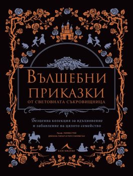 Вълшебни приказки от световната съкровищница, , Книгомания, 9786191951345