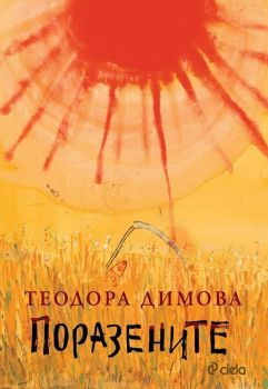 Поразените