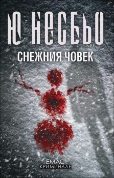 Снежния човек, Ю Несбьо, Емас, 9789543572571