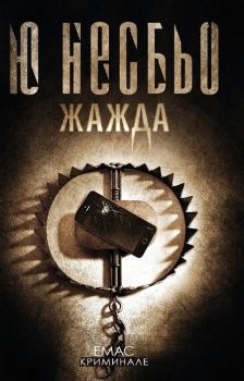 Жажда, Ю Несбьо, Емас, 9789543573561