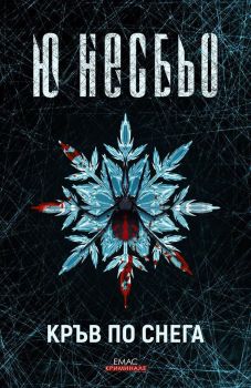 Кръв по снега, Ю Несбьо, Емас, 9789543573837
