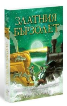 Златния бързолет, Лев Гросман, Ентусиаст, 9786191646562