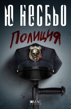 Полиция, Ю Несбьо, Емас, 9789543572991