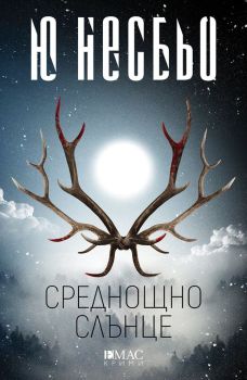 Среднощно слънце, Ю Несбьо, Емас, 9789543574308