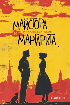 Майстора и Маргарита - Хеликон, Михаил Булгаков, Хеликон, 1248204000009