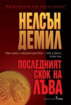 Последният скок на Лъва, Нелсън Демил, Бард, 9789546551368