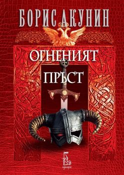 Огненият пръст