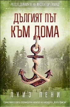 Дългият път към дома, Луиз Пени, СофтПрес, 9786191515158