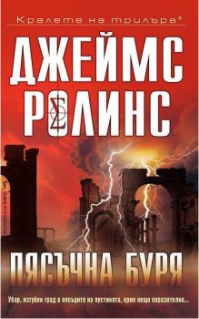 Пясъчна буря, Джеймс Ролинс, Бард, 9789545856044