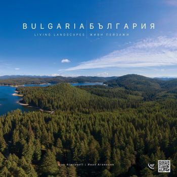 БЪЛГАРИЯ – ЖИВИ ПЕЙЗАЖИ