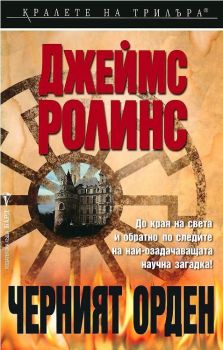 Черният орден, Джеймс Ролинс, Бард, 9789545857515