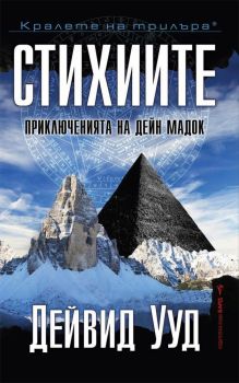 Стихиите, Дейвид Ууд, Бард, 9789546559692
